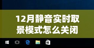 如何关闭12月静音实时取景模式