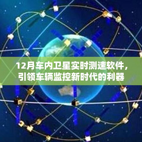 12月车内卫星测速软件，车辆监控新时代的引领者