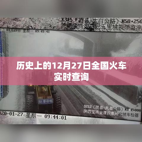 全国火车实时查询系统，历史12月27日车次信息汇总