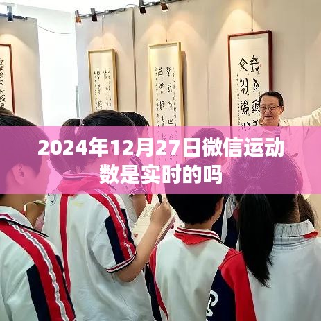 微信运动数据实时更新吗？时间，2024年12月27日