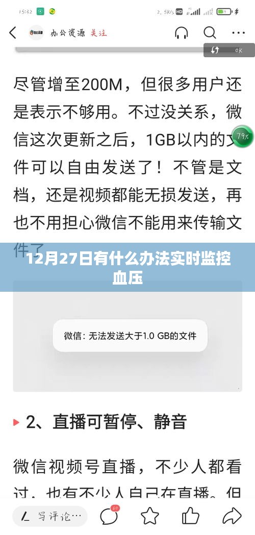 如何实时监控血压？12月27日新方法