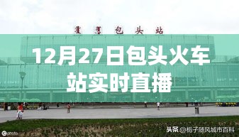 包头火车站12月27日实时直播情况