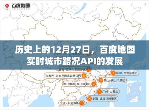 百度地图实时城市路况API发展史，12月27日回顾