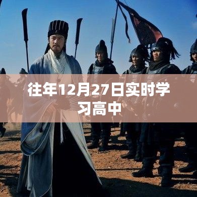 往年12月27日高中实时学习回顾