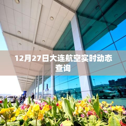 大连航空实时动态查询系统更新，最新航班动态尽在掌握