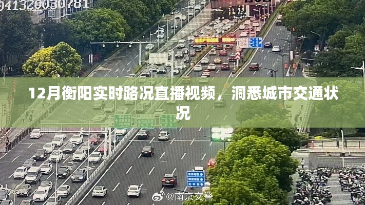 衡阳实时路况直播视频，城市交通状况一目了然