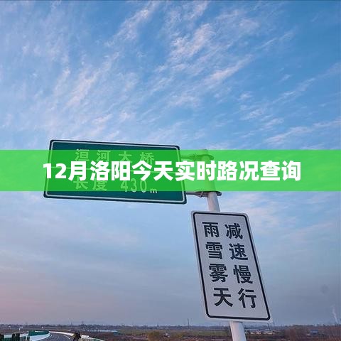 洛阳今日实时路况查询报告