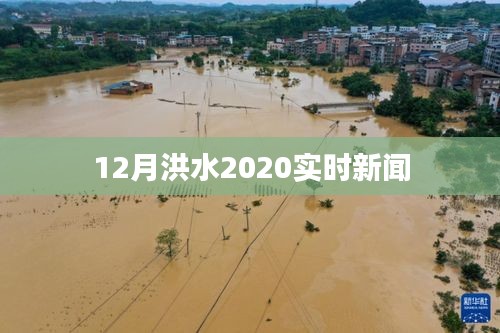 2020年12月洪水实时新闻报道