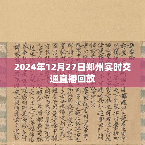 郑州实时交通直播回放，2024年12月27日交通实况观察