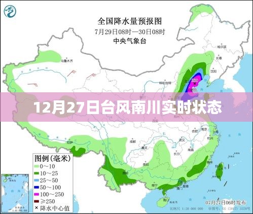 台风南川最新实时动态，12月27日更新