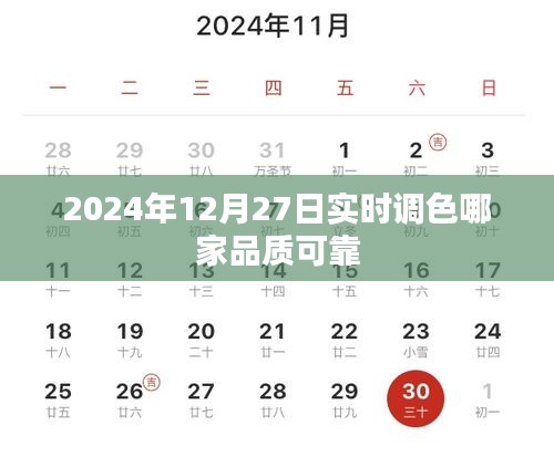 2024年调色品质之选，可靠实时调色品牌推荐