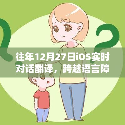 神奇跨越，往年12月27日iOS实时对话翻译语言障碍日