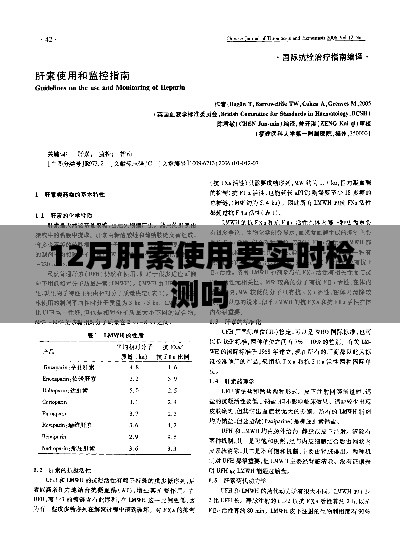 12月肝素使用需实时检测吗？安全用药须知