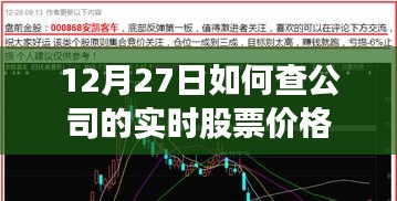 12月27日企业股票实时价格查询方法