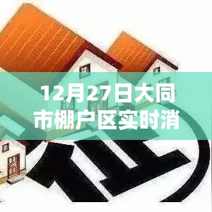 大同市棚户区改造最新动态，12月27日实时更新消息