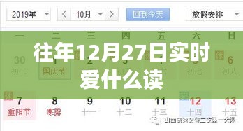 往年12月27日实时阅读热点解析