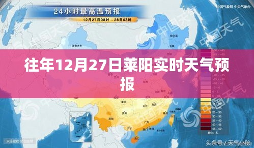 莱阳天气预报，往年12月27日实时天气信息