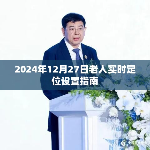 老人实时定位设置指南，操作指南与步骤（2024年）