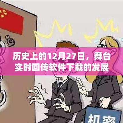 舞台实时回传软件下载发展史及其深远影响