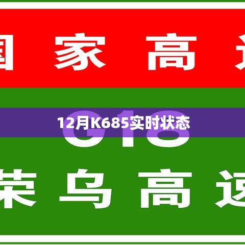 K685列车实时状态查询。