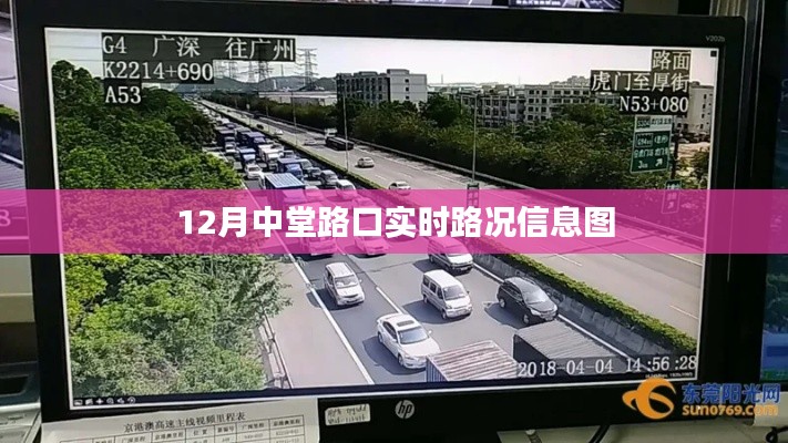 12月中堂路口实时路况图，掌握路况，出行无忧