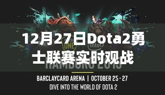 Dota2勇士联赛激战正酣，实时观战盛况