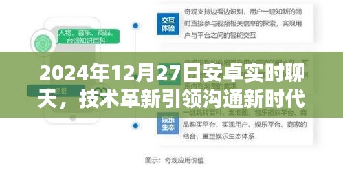 革新时刻，安卓聊天技术引领沟通新时代，2024年展望