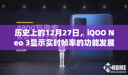 iQOO Neo 3实时帧率功能发展史，回望历史，见证时刻