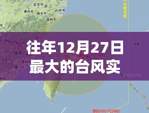 往年12月27日台风实时路径图及动态分析