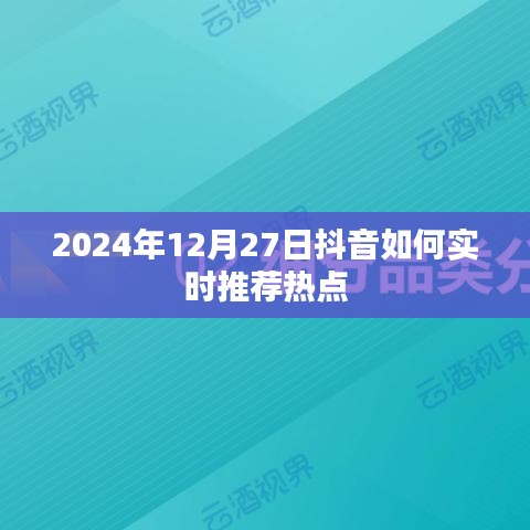 抖音实时热点推荐指南，掌握2024年热点趋势的秘诀