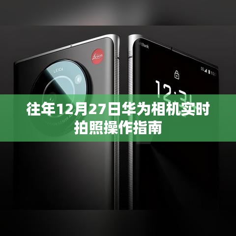 华为相机12月27日实时拍照操作指南