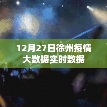 徐州疫情大数据实时追踪报告