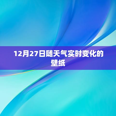 天气实时变化壁纸，12月27日随天气切换背景