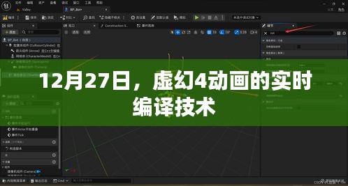 虚幻四动画实时编译技术解析