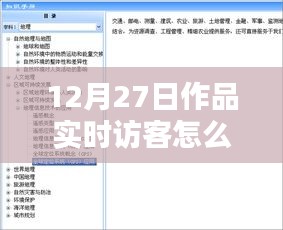 如何关闭作品实时访客功能？详细步骤与操作指南（12月27日更新）