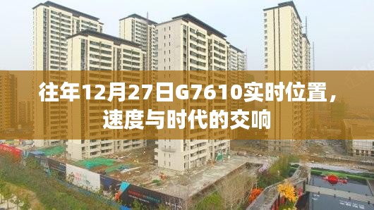 速度与时代的交响，历年12月27日G7610实时位置揭秘