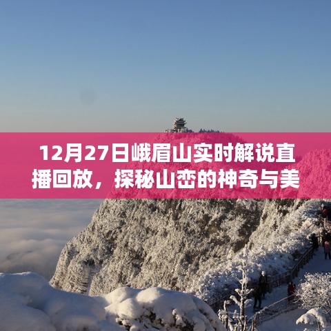 峨眉山探秘，神奇山景的实时解说直播回放