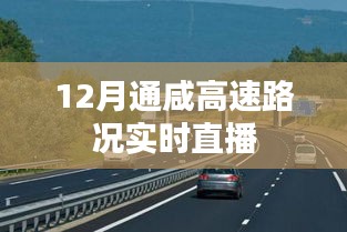 通咸高速路况实时直播，掌握最新路况信息