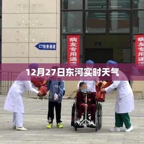 东河12月27日实时天气预报