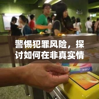 微信实时位置信息法律风险解析，非真实情境下的犯罪风险探讨