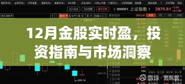 12月金股实时盈，投资指南与市场深度洞察