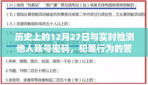 实时检测他人账号密码犯罪行为的警示与反思，历史上的警示日回顾