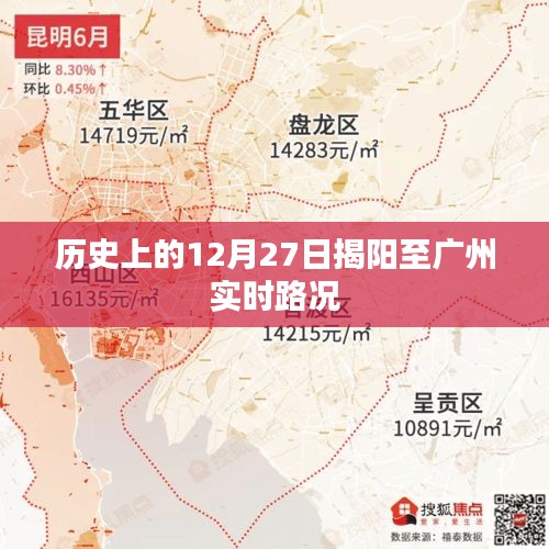 揭阳至广州实时路况历史回顾，12月27日路况概览