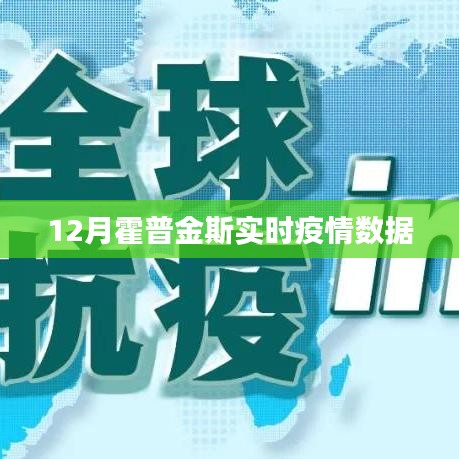 霍普金斯大学十二月实时疫情数据报告