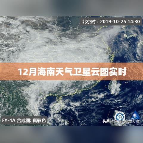 海南卫星云图实时更新，了解十二月天气动态