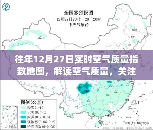 往年12月27日空气质量实时监测，关注健康，解读数据