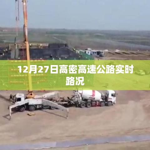 高密高速公路实时路况更新通知，12月27日路况播报