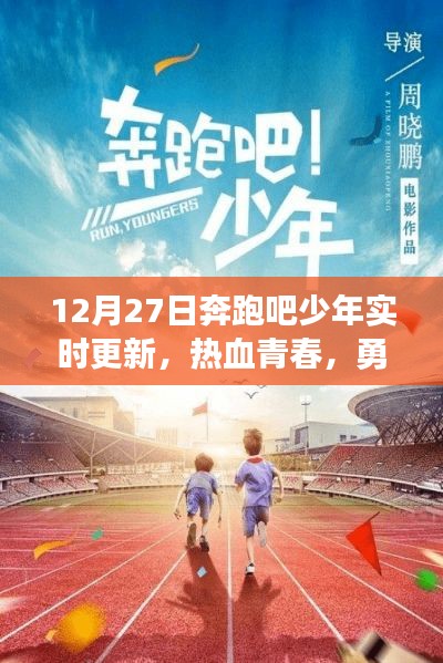 奔跑吧少年12月27日实时更新，勇往直前，热血青春