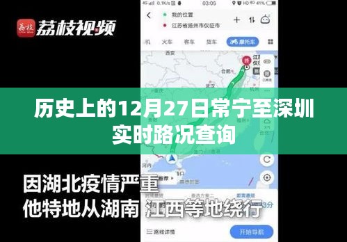 常宁至深圳实时路况查询，历史12月27日路况回顾