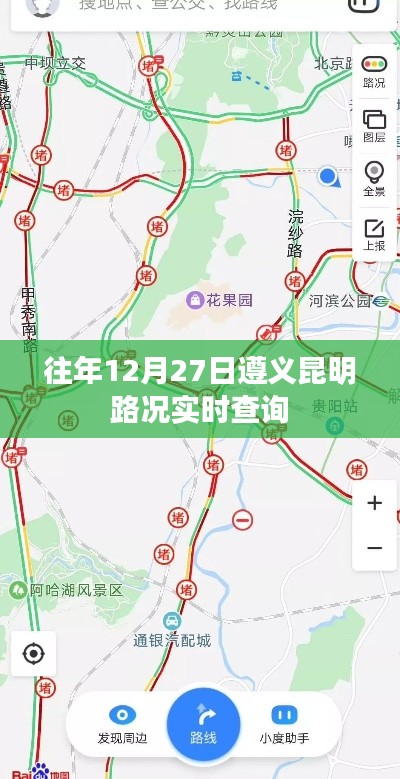 遵义至昆明路况实时更新通知，历年12月27日路况查询